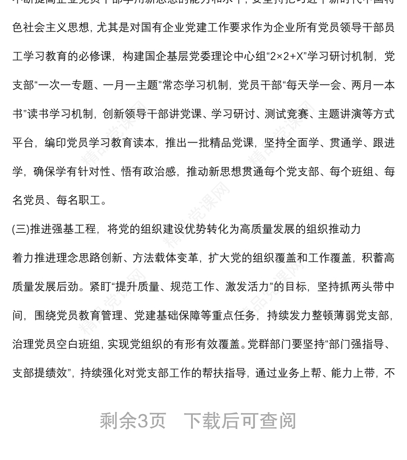 关于如何做好国有企业基层党建工作的思考与对策范文