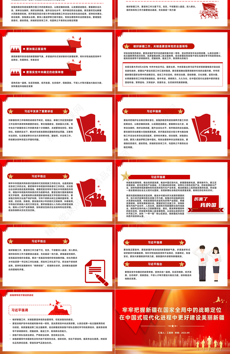 牢牢把握新疆在国家全局中的战略定位在中国式现代化进程中更好建设美丽新疆PPT总书记考察重要讲话系列微党课下载