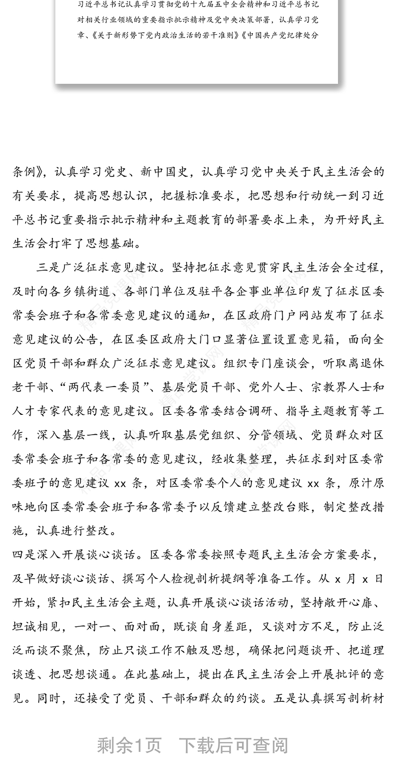 区委常委会2020年度民主生活会征求意见及前期准备情况通报（2）