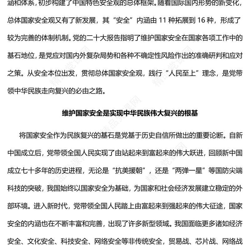 2023贯彻总体国家安全观践行“人民至上”理念PPT精品风党员干部学习教育专题党课课件(讲稿)