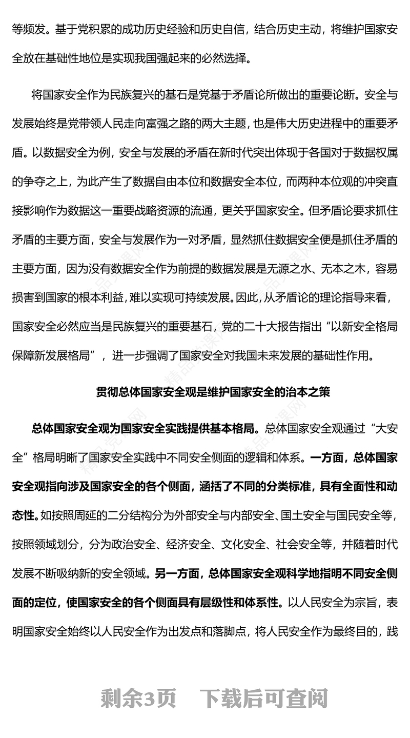 2023贯彻总体国家安全观践行“人民至上”理念PPT精品风党员干部学习教育专题党课课件(讲稿)