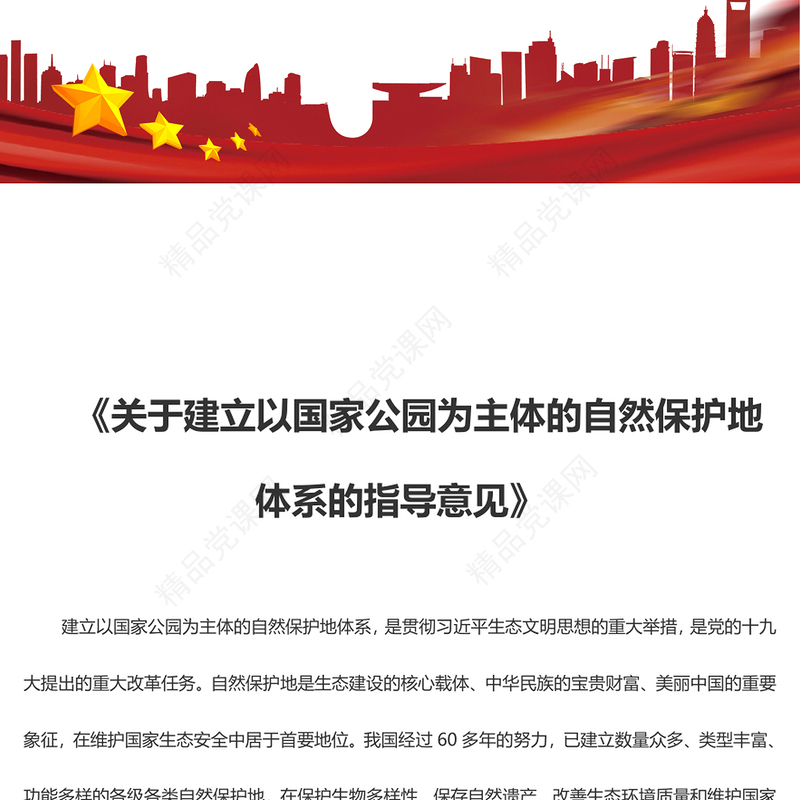大气精美《关于建立以国家公园为主体的自然保护地体系的指导意见》PPT课件(讲稿)
