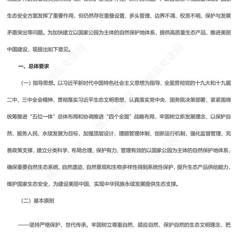 大气精美《关于建立以国家公园为主体的自然保护地体系的指导意见》PPT课件(讲稿)