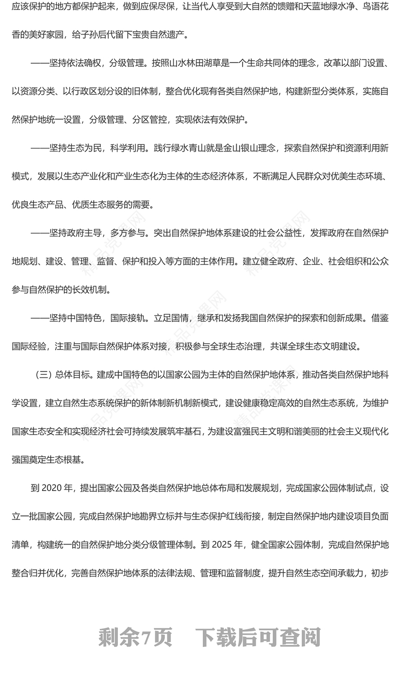 大气精美《关于建立以国家公园为主体的自然保护地体系的指导意见》PPT课件(讲稿)