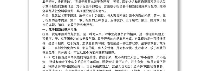 关于事不避难，敢于担当专题党课讲稿范文