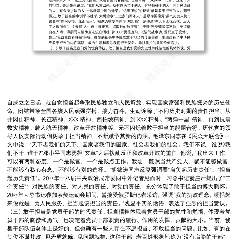 关于事不避难，敢于担当专题党课讲稿范文