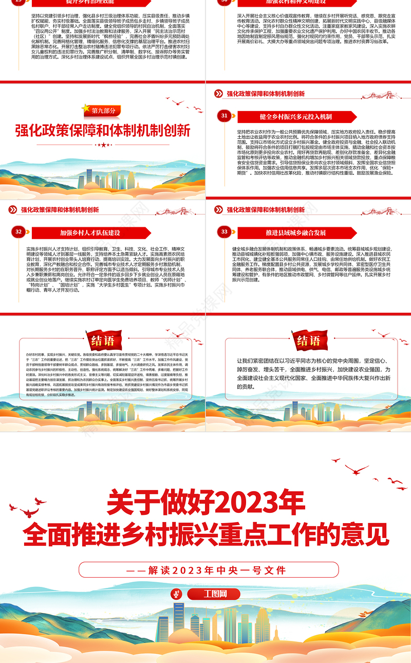 关于做好2023年全面推进乡村振兴重点工作的意见PPT时尚国潮风深入解读一号文件专题党课课件模板