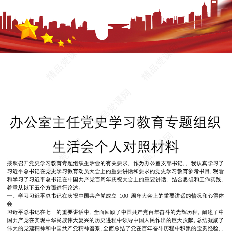 办公室主任党史学习教育专题组织生活会个人对照材料