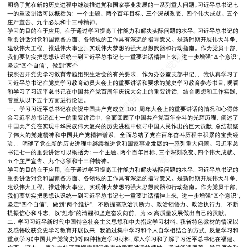 办公室主任党史学习教育专题组织生活会个人对照材料