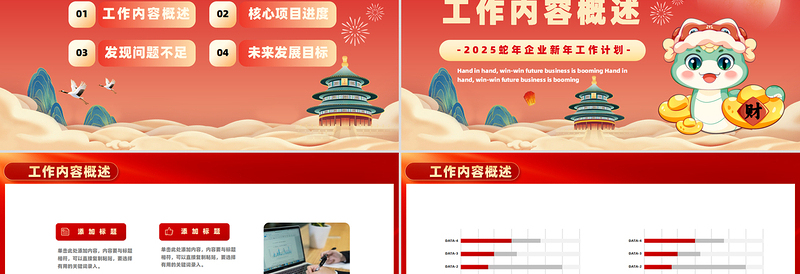 2025蛇年工作计划PPT红色喜庆新年工作汇报总结课件