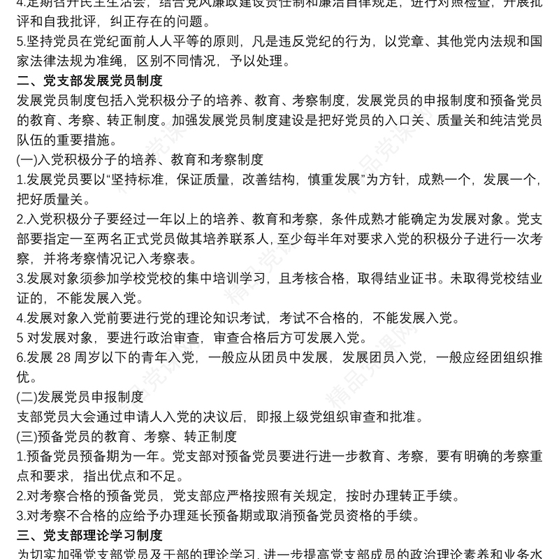 党支部各项规章制度