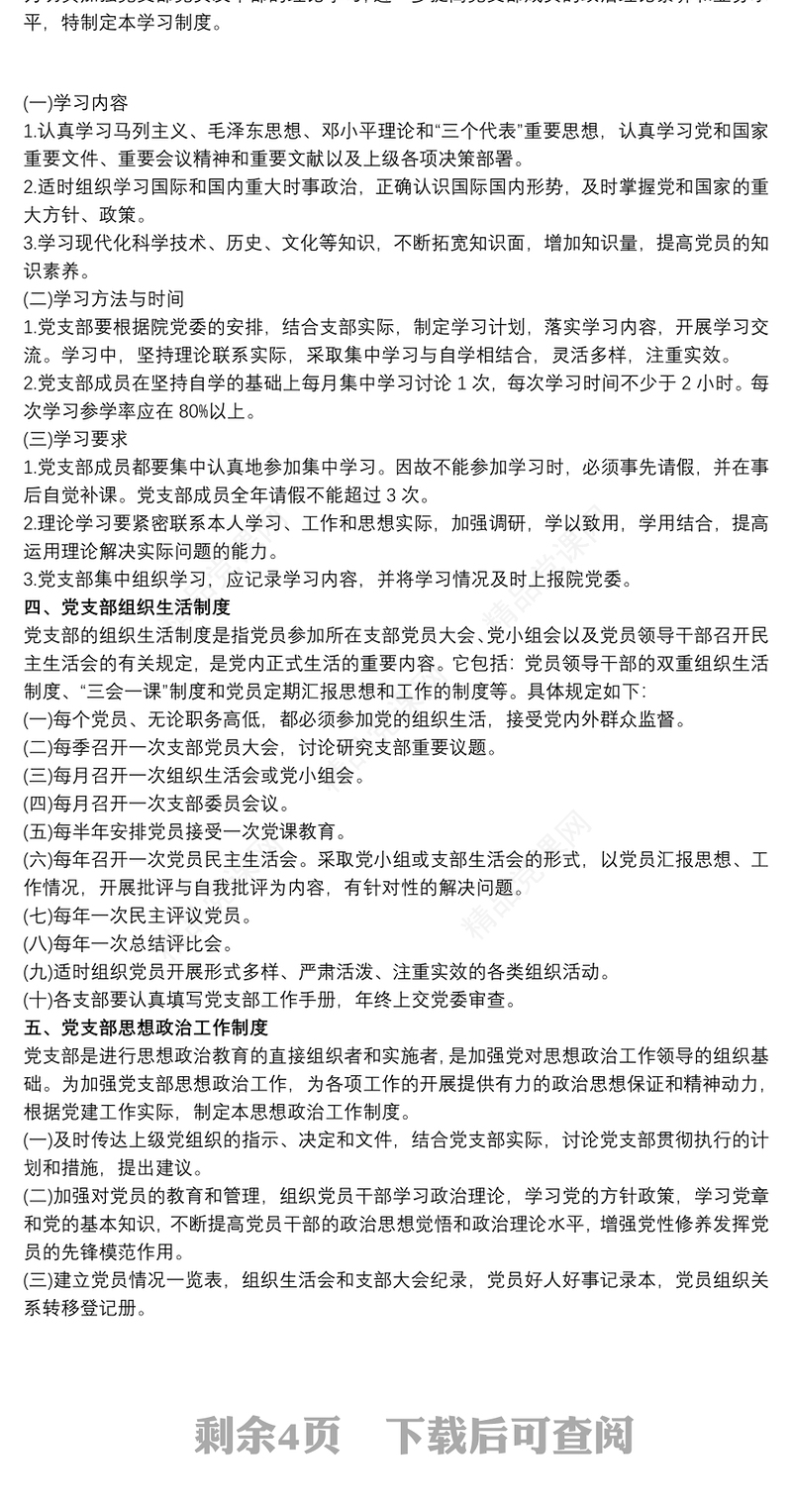 党支部各项规章制度