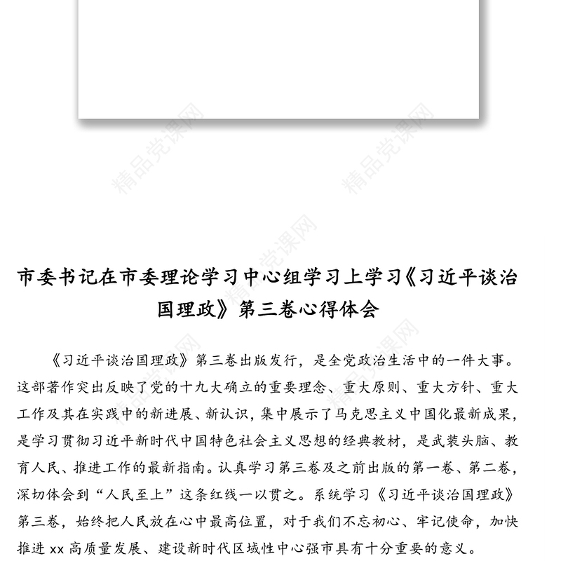 领导干部在市委理论学习中心组学习上学习《习近平谈治国理政》第三卷心得体会文章汇编(12篇)
