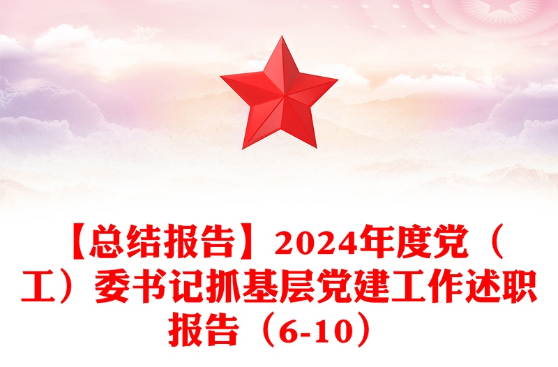 【总结模板报告模板】2024年度党（工）委书记抓基层党建工作述职报告模板（6-10）