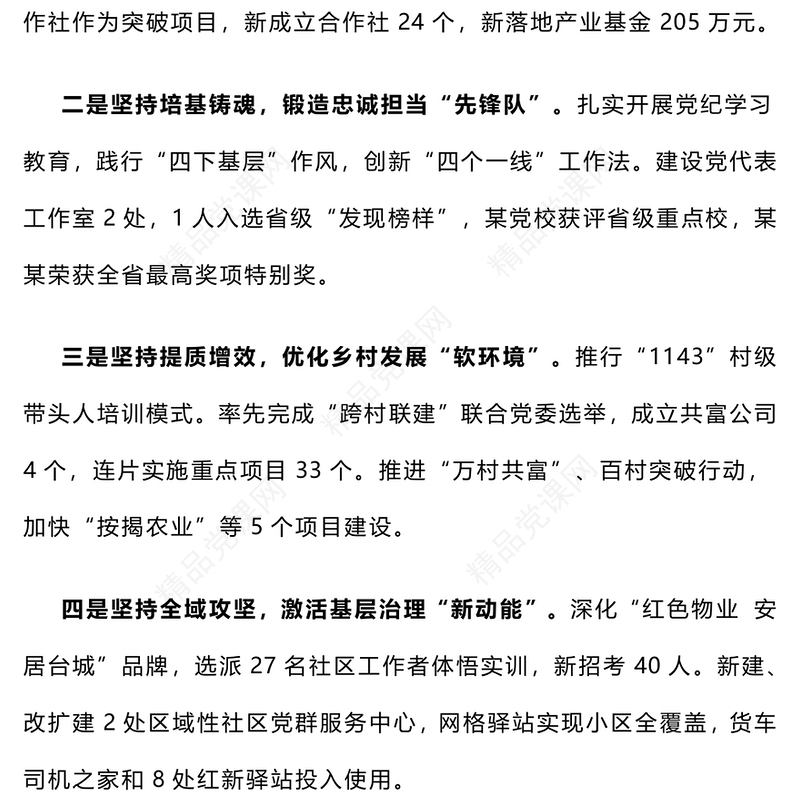 【总结模板报告模板】2024年度党（工）委书记抓基层党建工作述职报告模板（6-10）