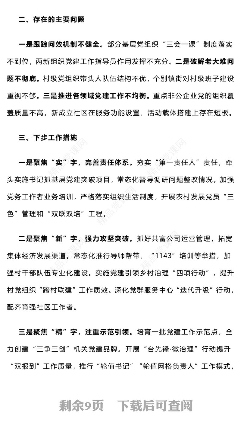 【总结模板报告模板】2024年度党（工）委书记抓基层党建工作述职报告模板（6-10）