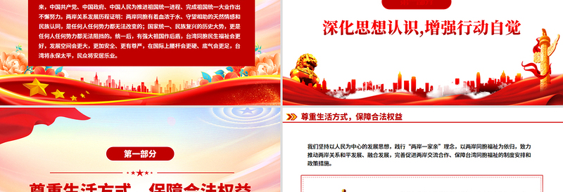 红色精美两岸关系发展和统一利好PPT祖国统一主题课件