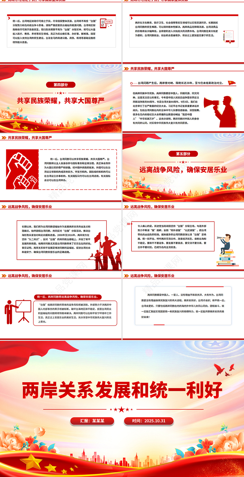 红色精美两岸关系发展和统一利好PPT祖国统一主题课件