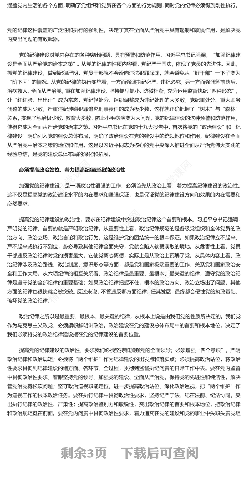 全党开展党纪学习教育PPT大气风学习教育党课课件模板(讲稿)