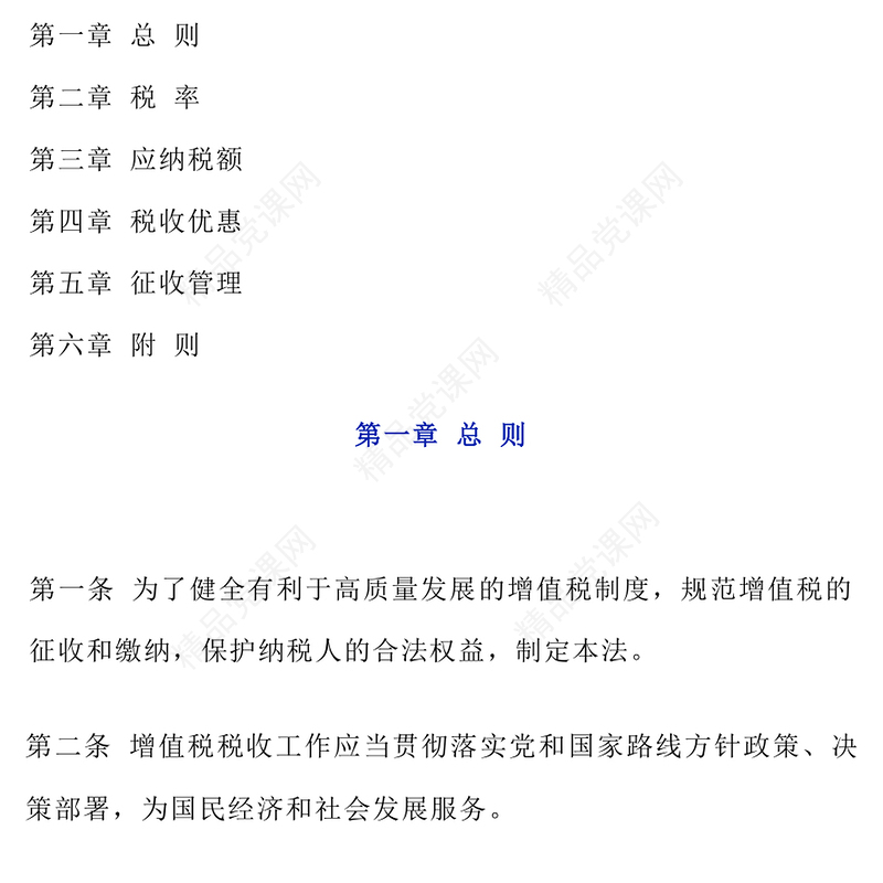 2025《中华人民共和国增值税法》法律法规PPT课件(讲稿)