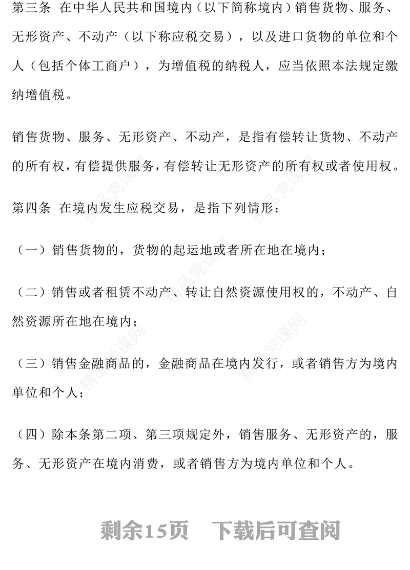 2025《中华人民共和国增值税法》法律法规PPT课件(讲稿)