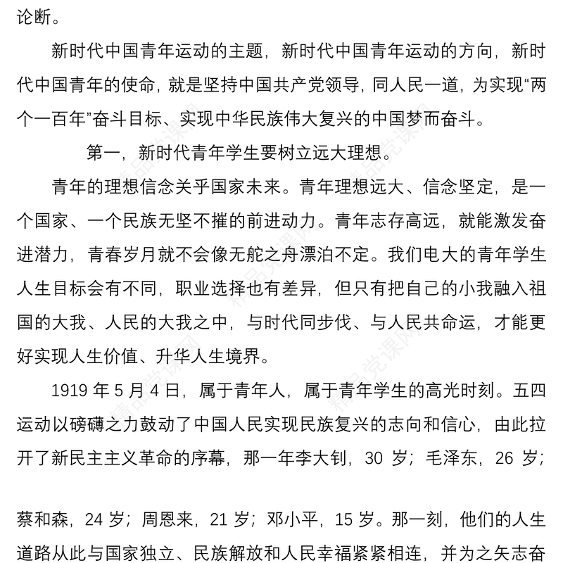 思政课讲稿做担当民族复兴大任的新时代新青年