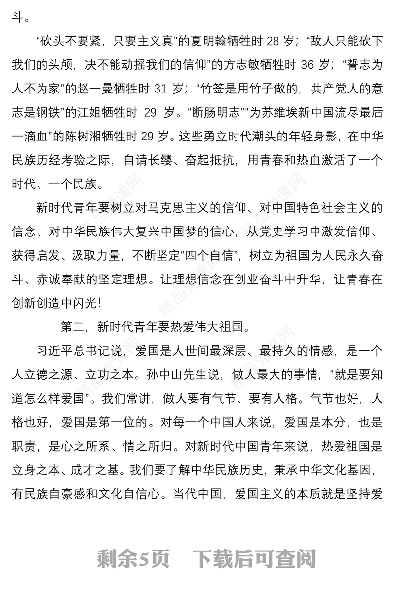 思政课讲稿做担当民族复兴大任的新时代新青年