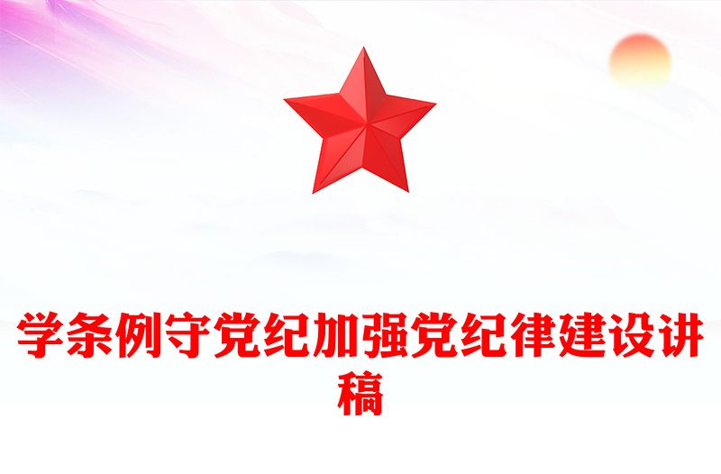 党纪学习教育专题PPT精品学条例守党纪加强党的纪律建设课件(讲稿)