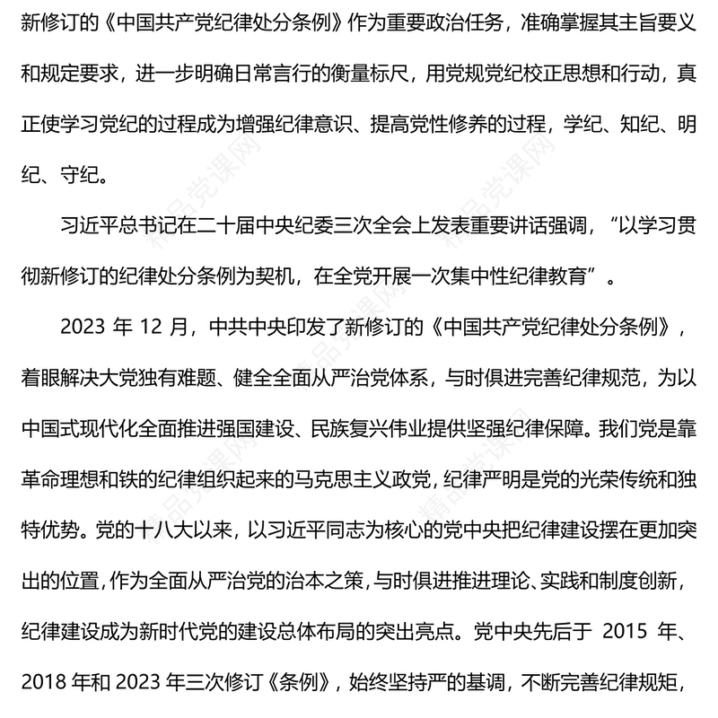 党纪学习教育专题PPT精品学条例守党纪加强党的纪律建设课件(讲稿)