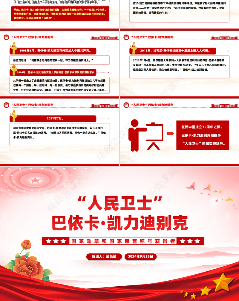 红色大气“人民卫士”巴依卡·凯力迪别克PPT国家勋章和国家荣誉称号获得者课件下载