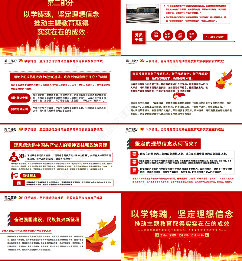 党政风优质以学铸魂坚定理想信念推动主题教育取得实实在在的成效党员干部思想教育党课PPT