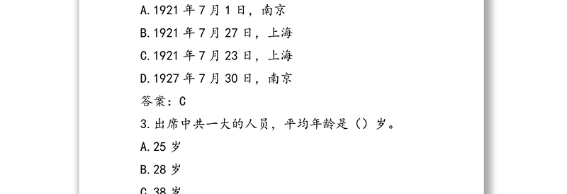 党史应知应会测试题题库（100题，选择题）