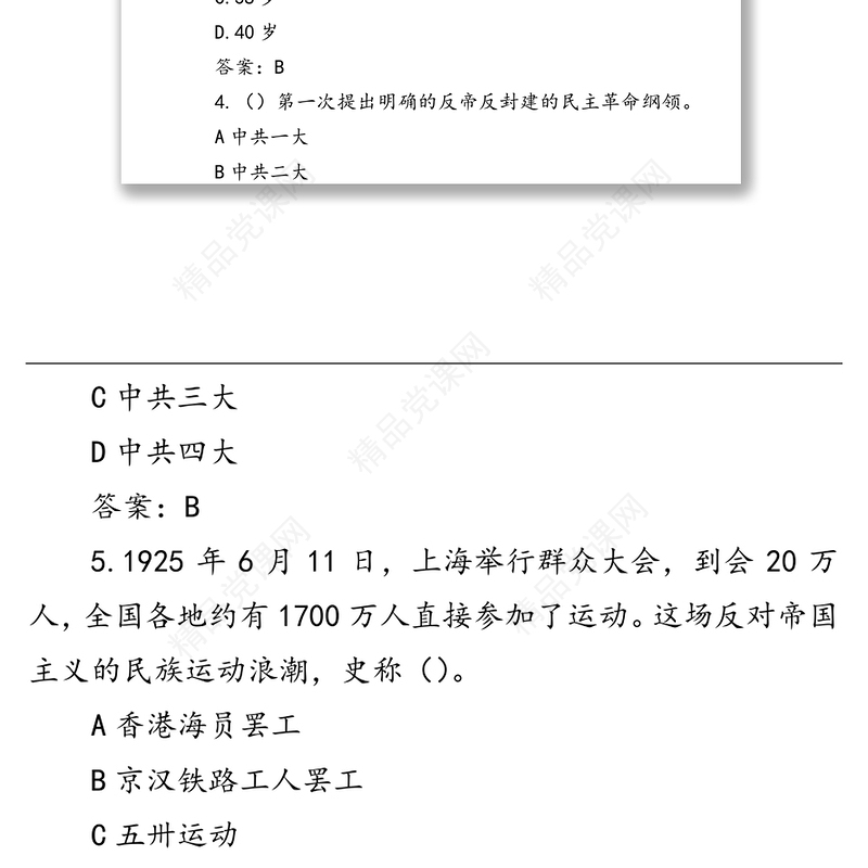 党史应知应会测试题题库（100题，选择题）