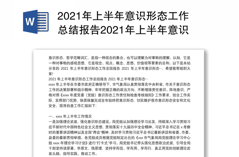 年上半年意识形态工作总结报告年上半年意识形态…