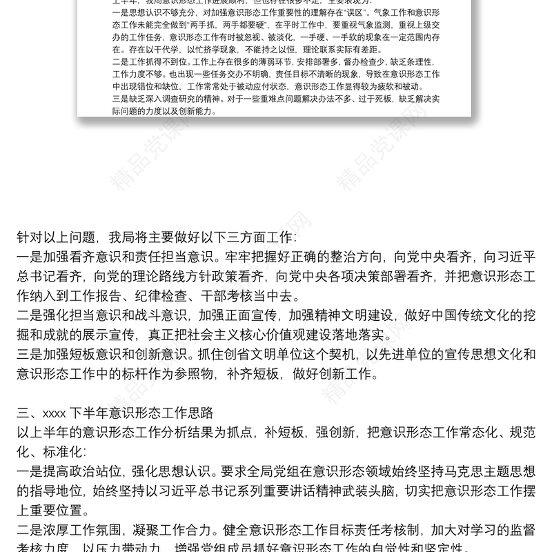 年上半年意识形态工作总结报告年上半年意识形态…