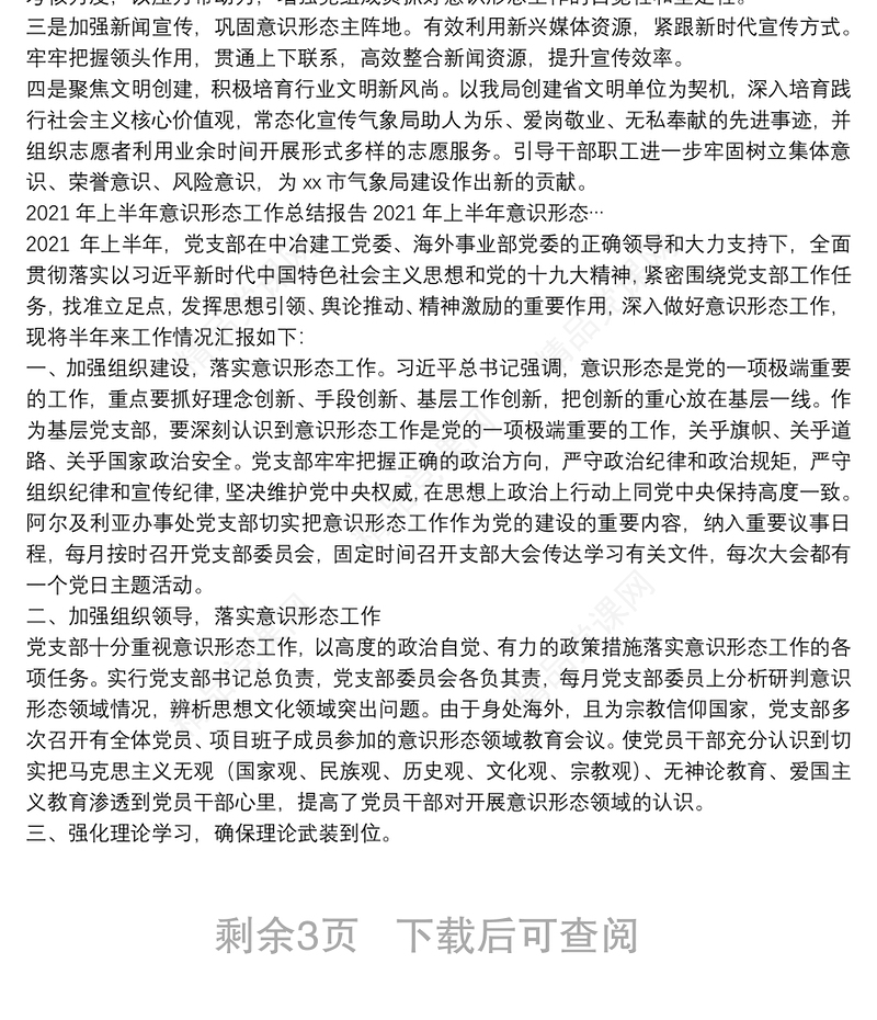 年上半年意识形态工作总结报告年上半年意识形态…