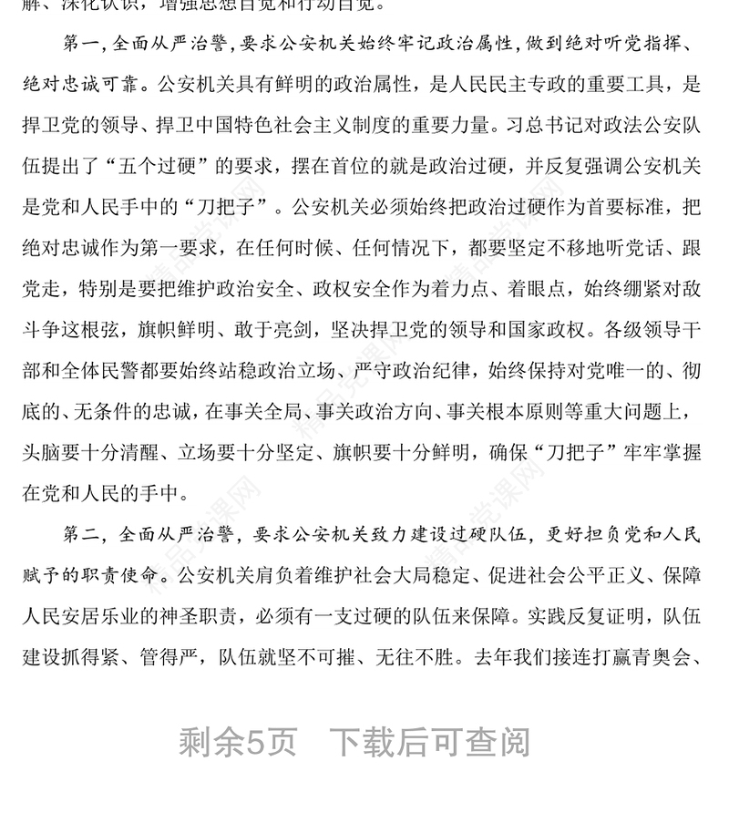 坚持全面从严治警深入推进公安机关党风廉政建设