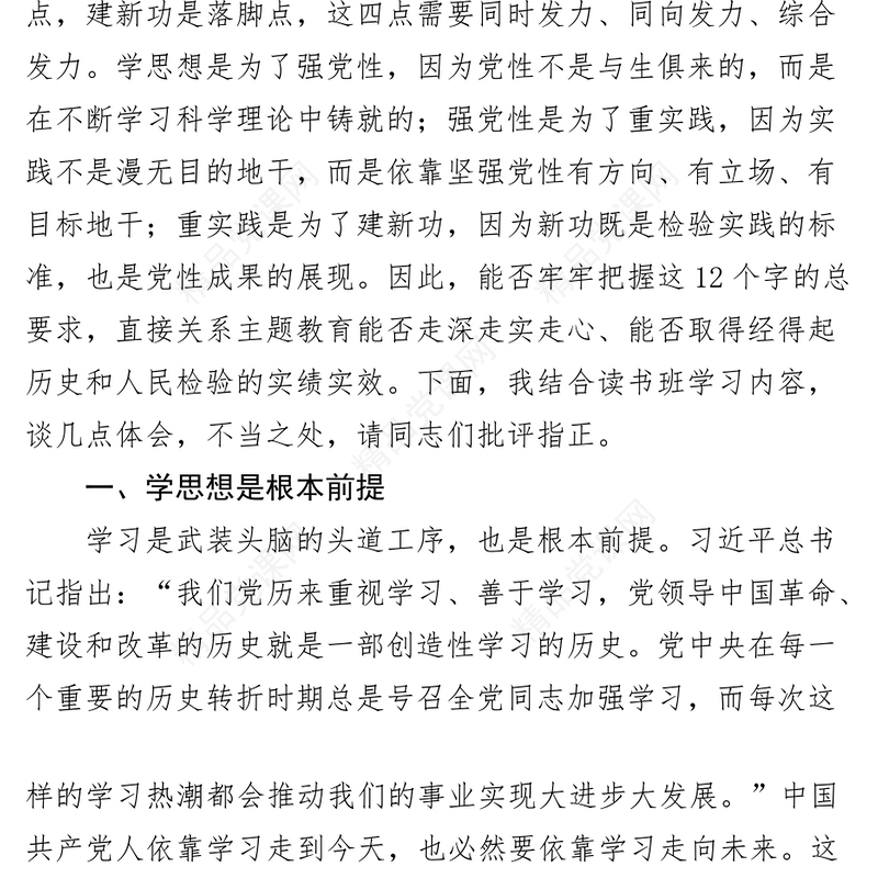 在市学习贯彻新时代特色思想主题教育读书班上的发言材料