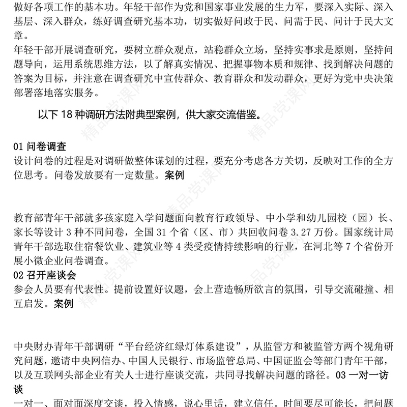 2023年主题教育调查研究18种工作方法PPT在全党大兴调查研究专题课件(讲稿)