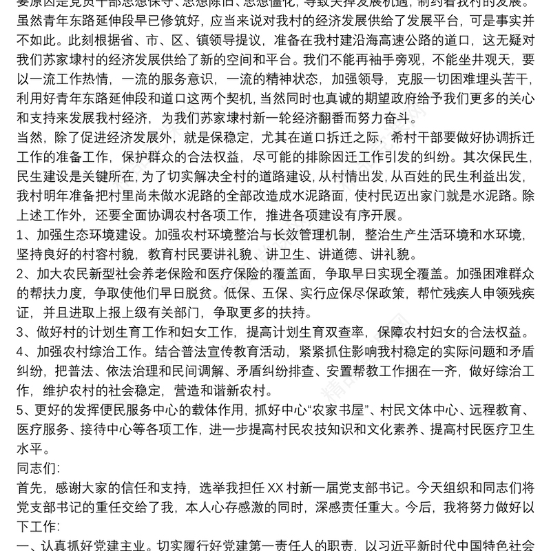新当选支部书记表态发言大全