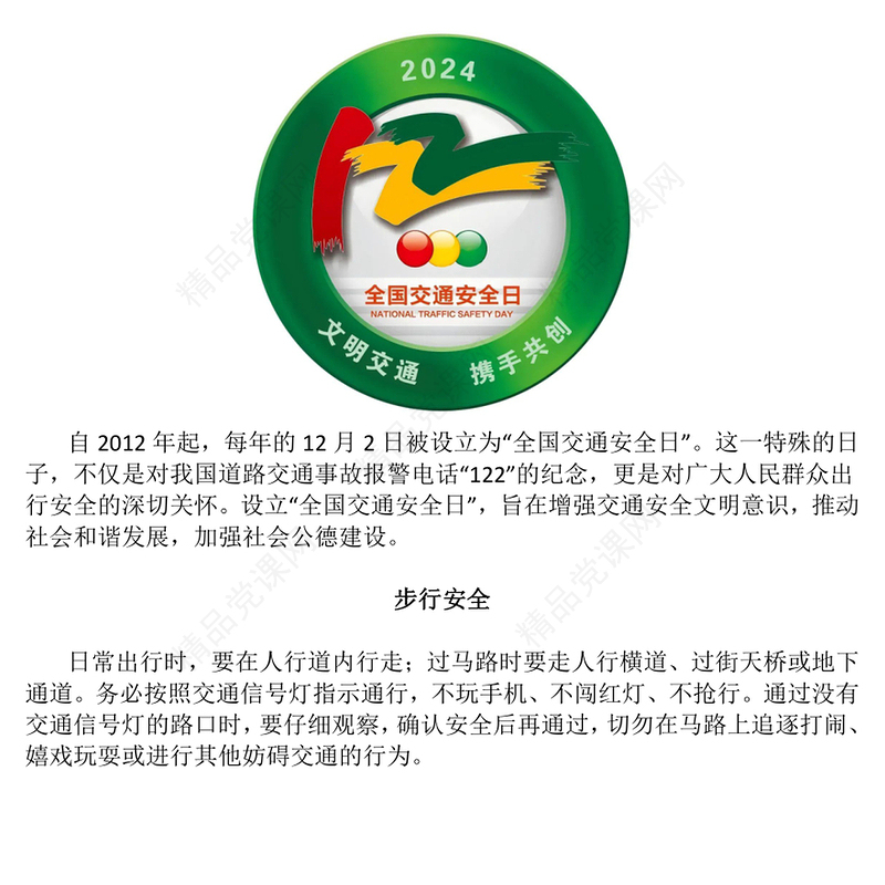 文明交通携手共创PPT第十三个122“全国交通安全日”课件模板(讲稿)