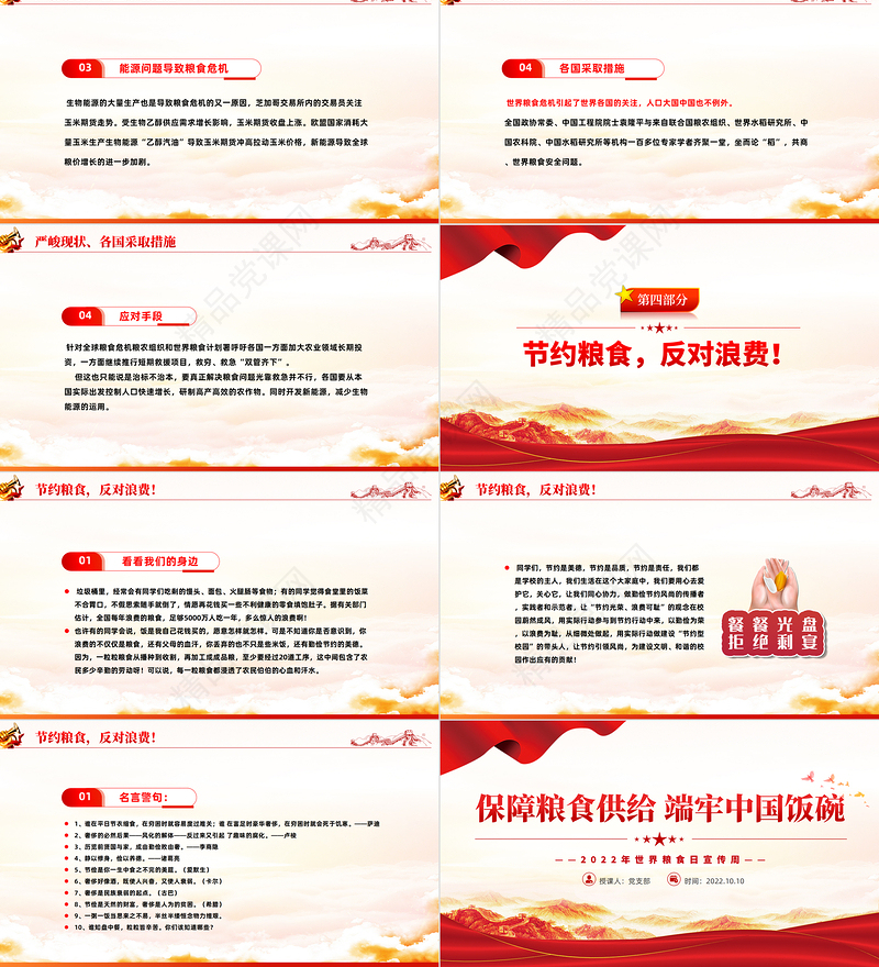 保障粮食供给端牢中国饭碗PPT红色党建风世界粮食日宣传周主题课件模板下载
