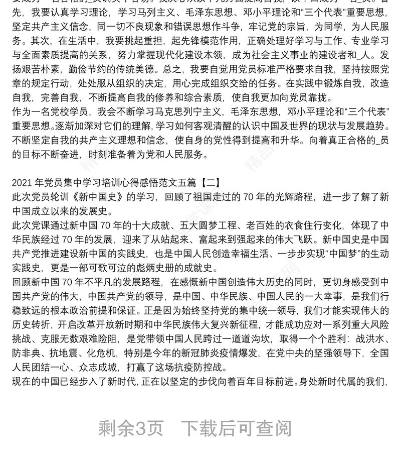 年党员集中学习培训心得感悟范文五篇