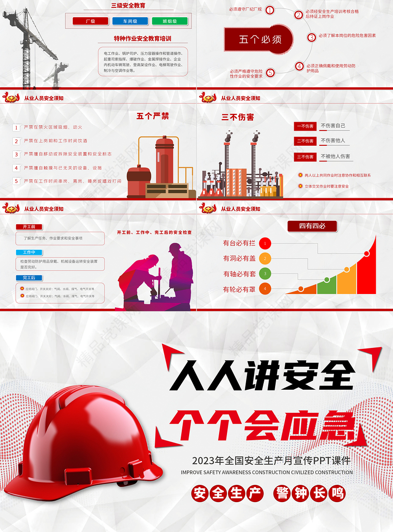 2023安全月PPT红色创意人人讲安全个个会应急安全生产月宣传模板课件