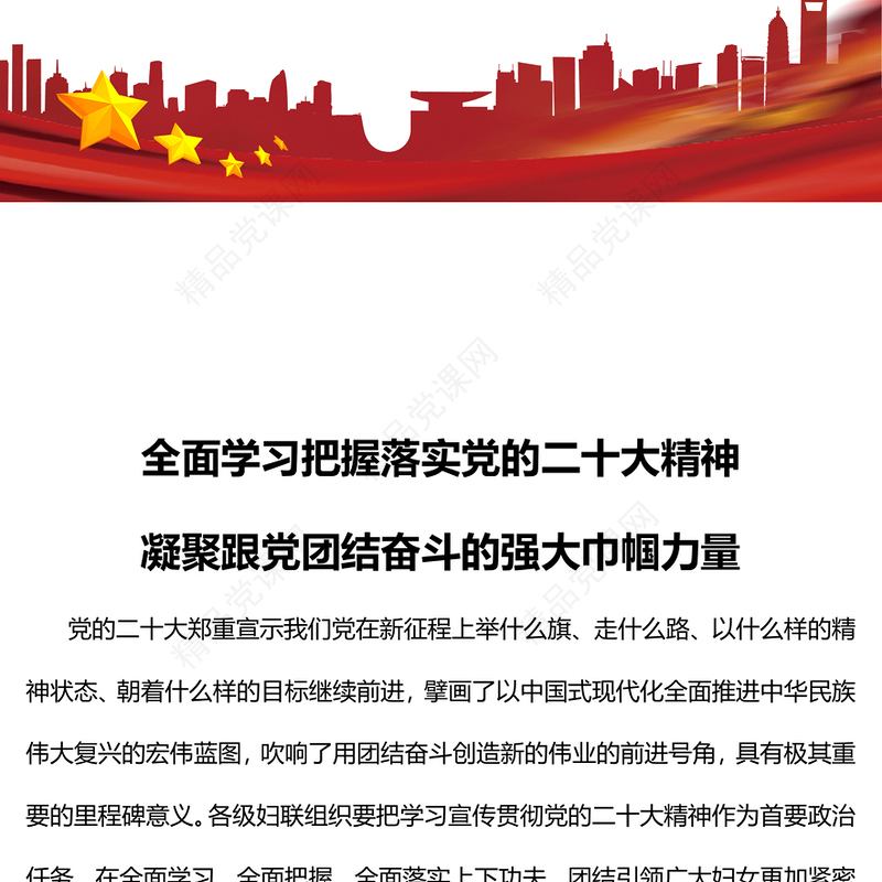 全面学习把握落实党的二十大精神凝聚跟党团结奋斗的强大巾帼力量PPT精美党政风学习宣传贯彻党的二十大精神专题党课党建课件(讲稿)