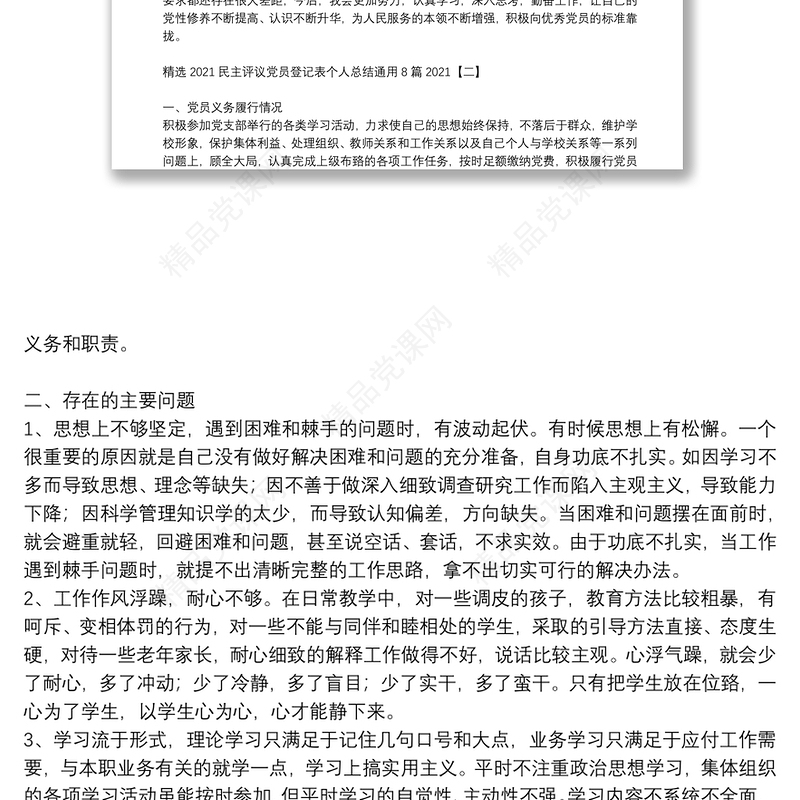 精选2021民主评议党员登记表个人总结通用8篇2021