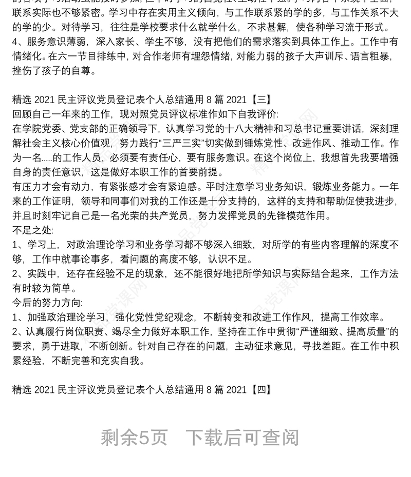 精选2021民主评议党员登记表个人总结通用8篇2021