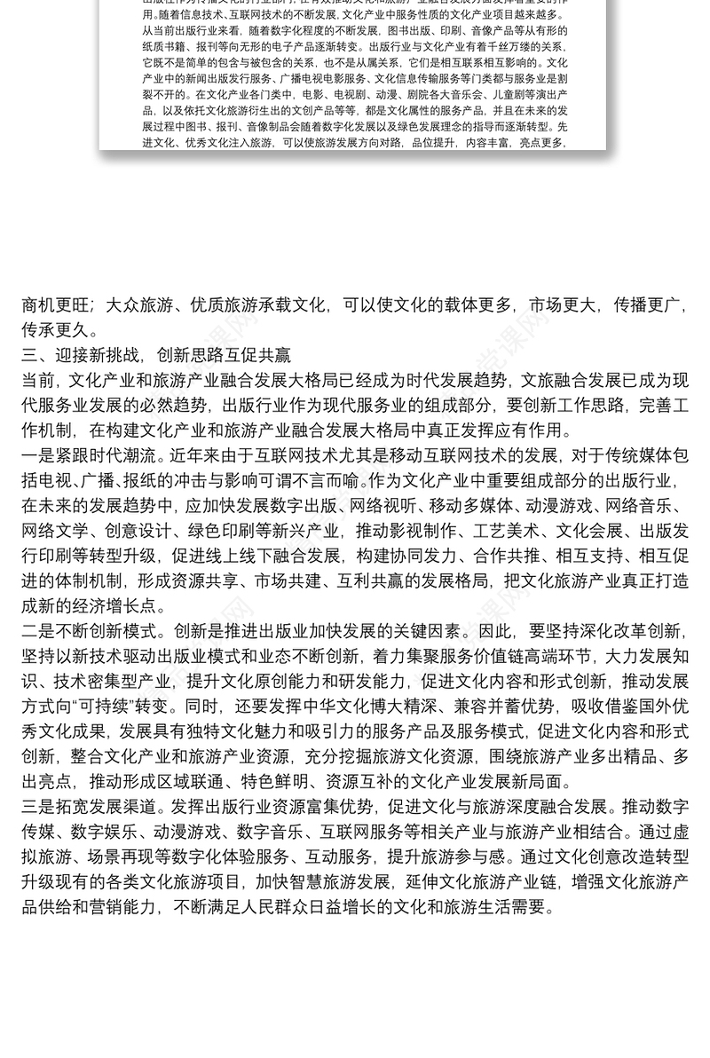 文旅融合专题研讨发言：积极发挥行业优势促进文旅深度融合