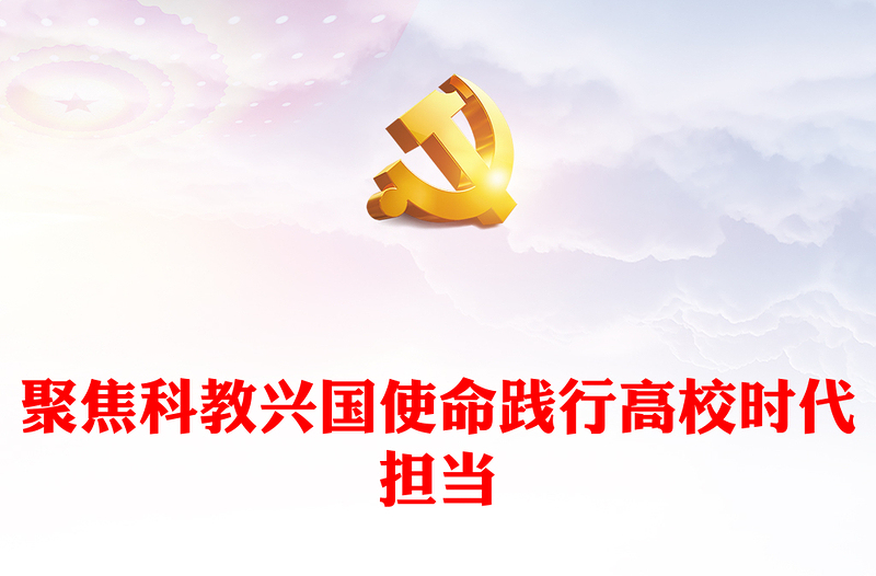 聚焦科教兴国使命践行高校时代担当PPT红色党政风深入学习宣传贯彻党的二十大精神专题党课党建课件(讲稿)