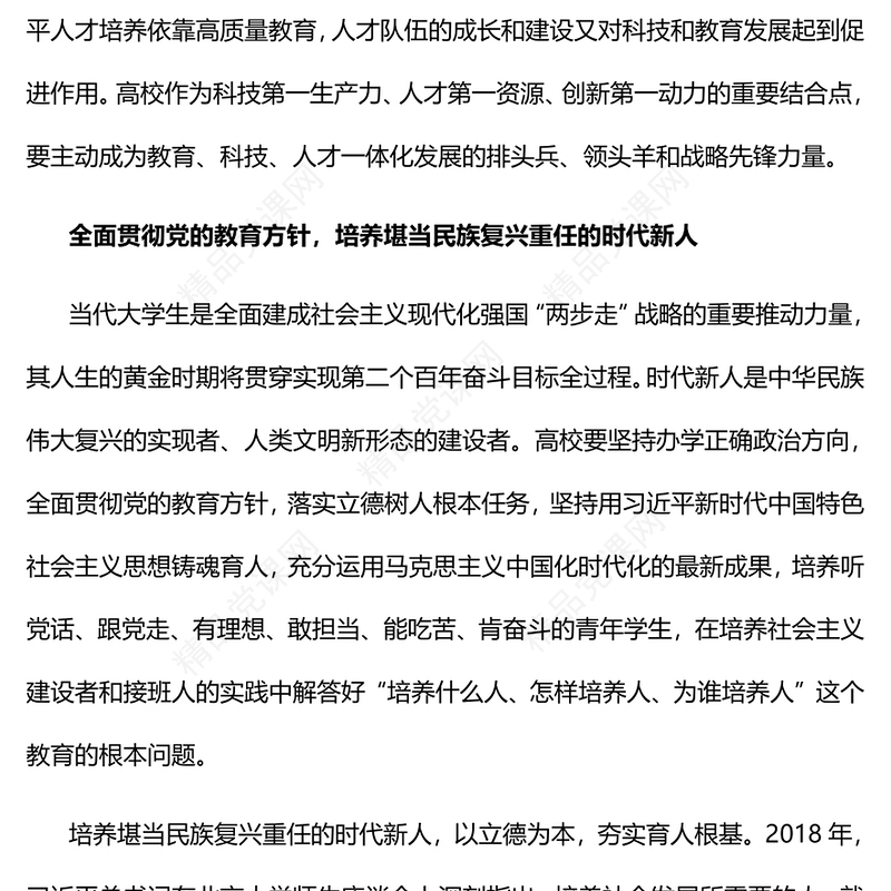 聚焦科教兴国使命践行高校时代担当PPT红色党政风深入学习宣传贯彻党的二十大精神专题党课党建课件(讲稿)